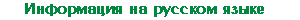 Informatsiya na russkom yazyke